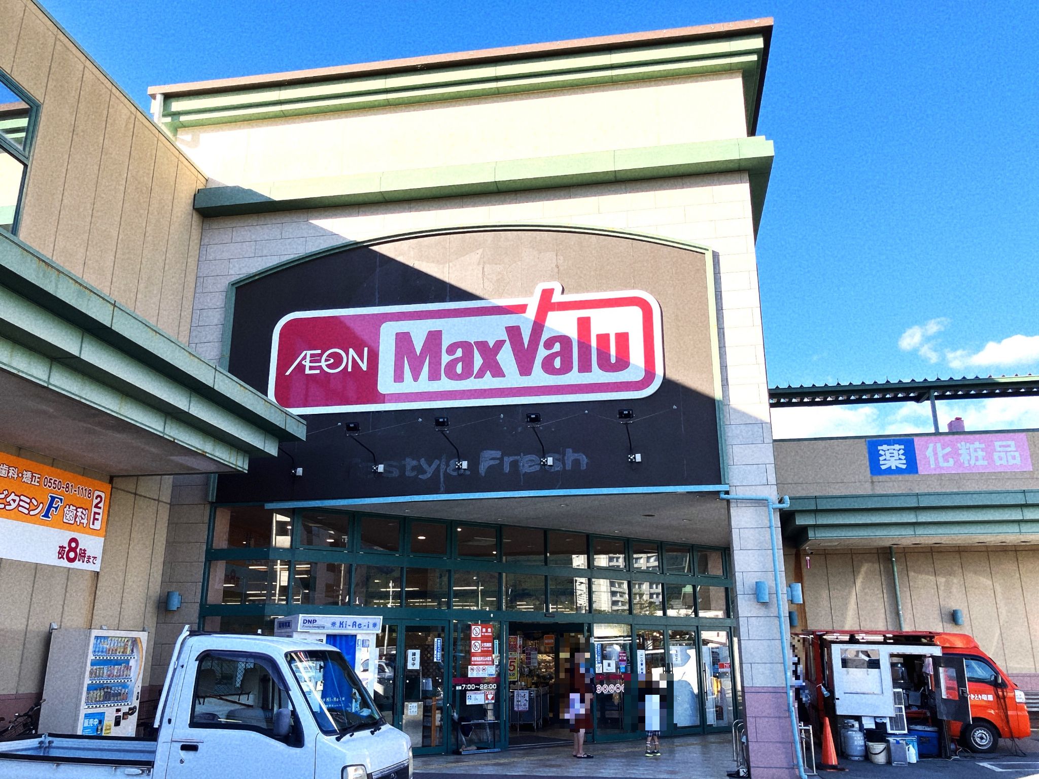 マックスバリュ御殿場便船塚店